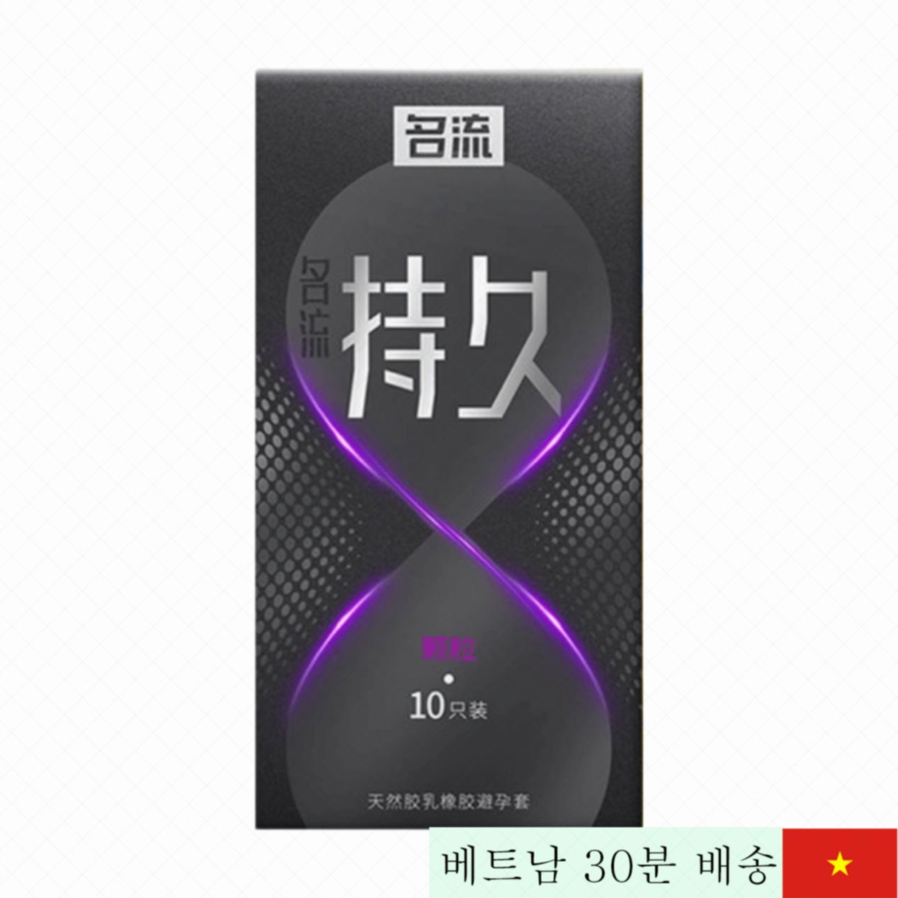 밍류 시계 보랏빛 콘돔 돌기 지속력 강화 여성 쾌감 상승 효과 