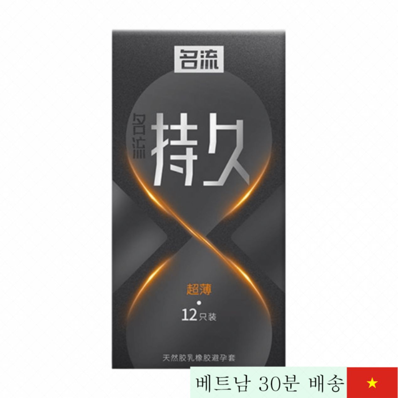 밍류 오렌지 얇은 콘돔 12개 세트 쾌감 강화 