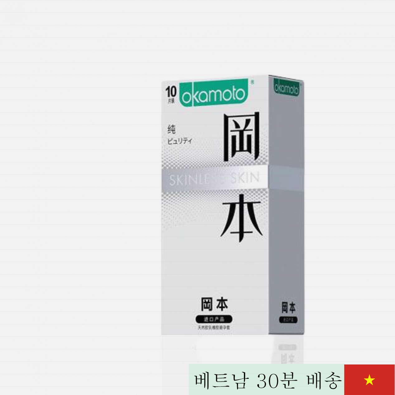 오카모토 스킨레스 스킨 퓨어리티 초박형 콘돔 10개입 