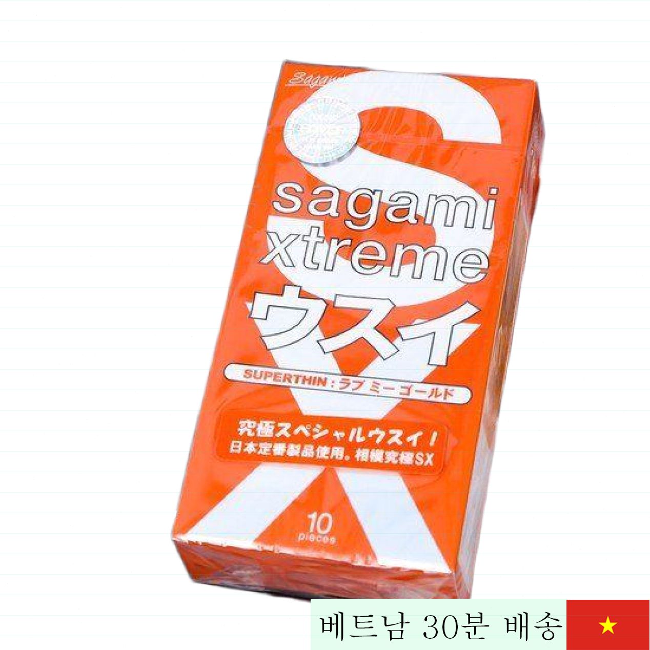 사가미 익스트림 러브 미 골드 오렌지 초박형 10개입 